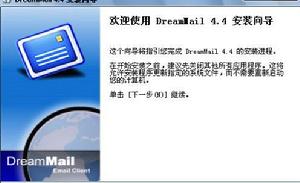 DreamMail（电子邮件软件）