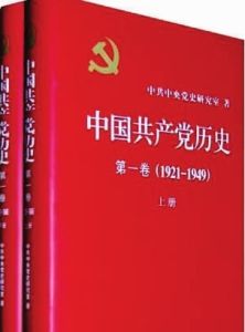 中国共产党党史（中国共产党成立以来整个发展过程的全部历史）