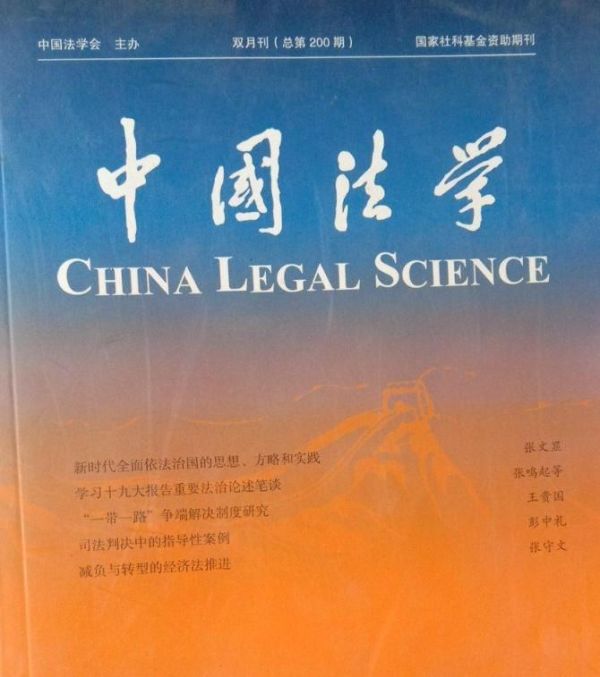 中国法学（中国法学会主办的法学学术期刊）