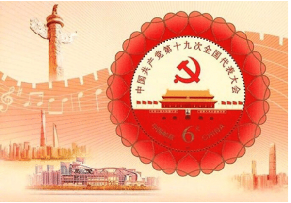 中国共产党第十九次全国代表大会（2017年10月18日至10月24日在北京召开）